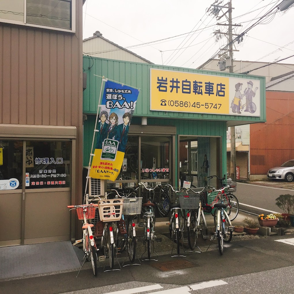 岩井自転車店