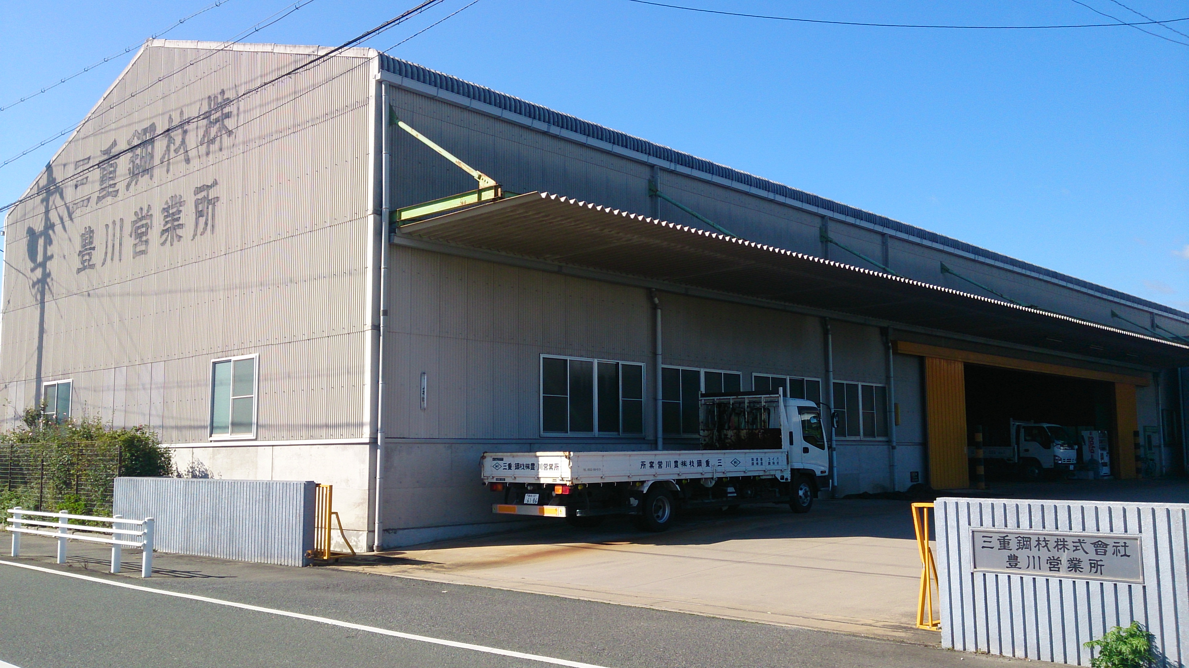 三重鋼材株式会社豊川営業所