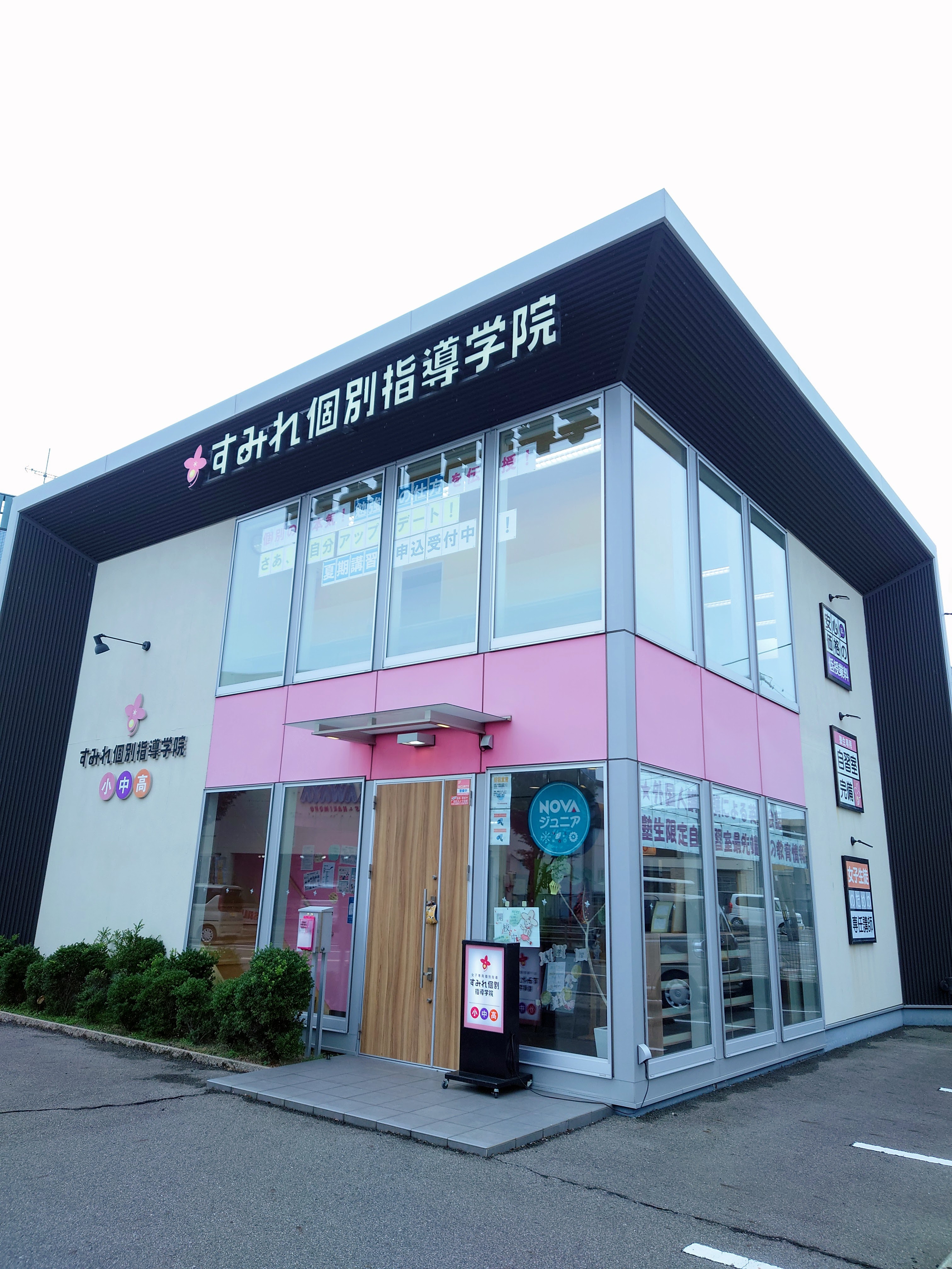 すみれ個別指導学院碧南校
