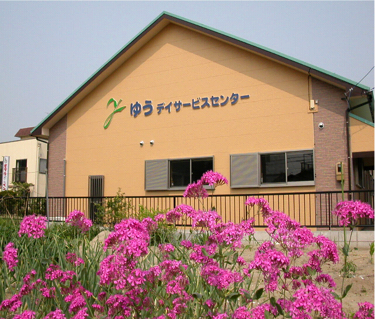 ゆうデイサービスセンター