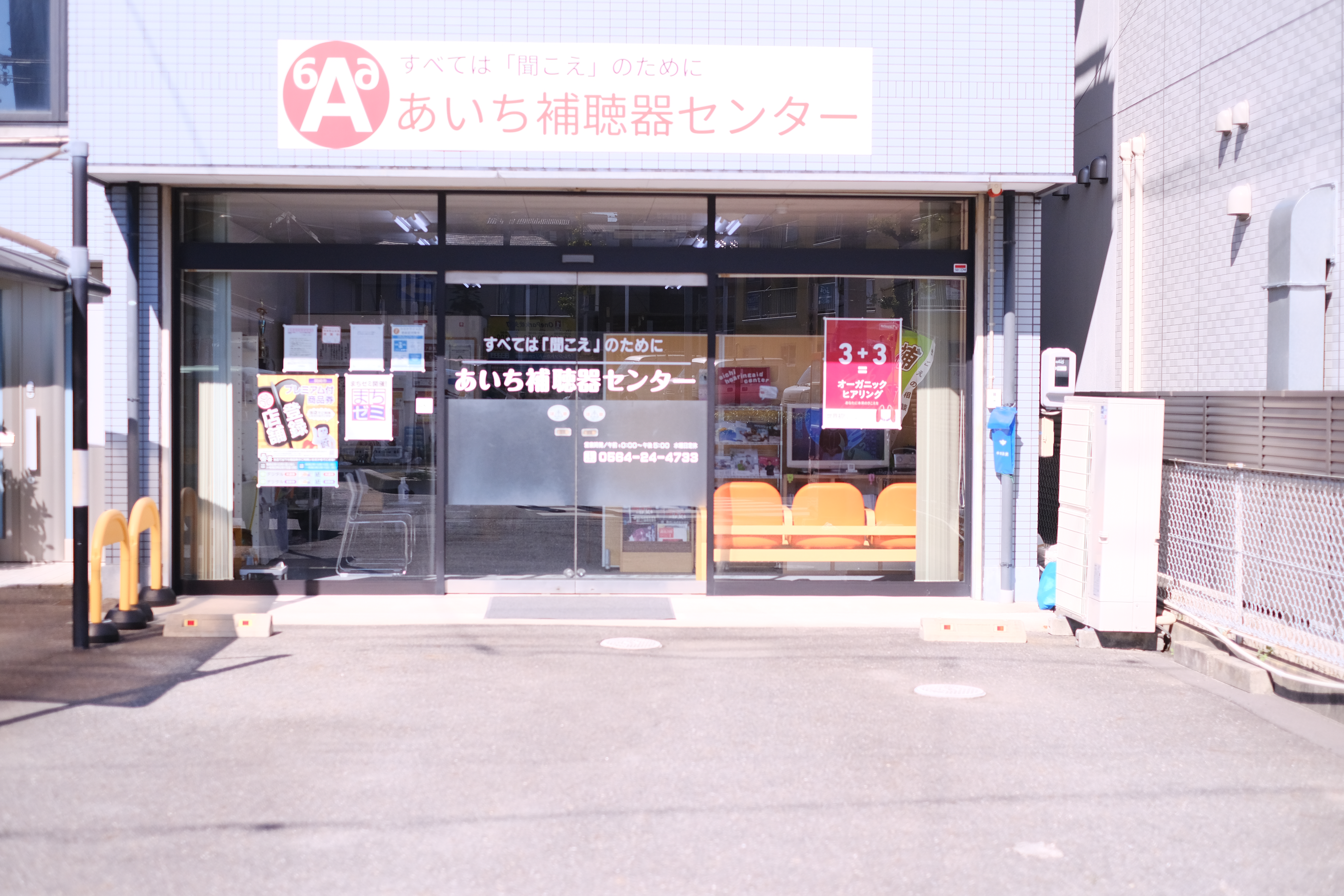 認定補聴器専門店あいち補聴器センター