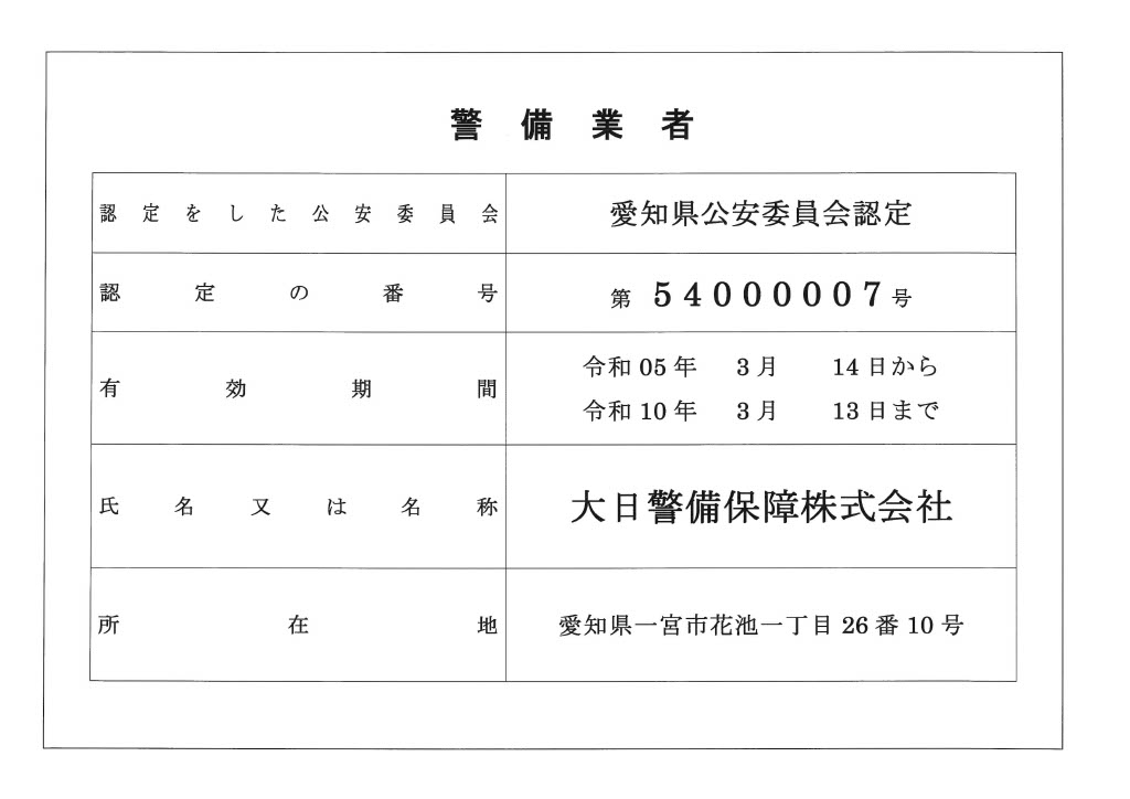 大日警備保障株式会社
