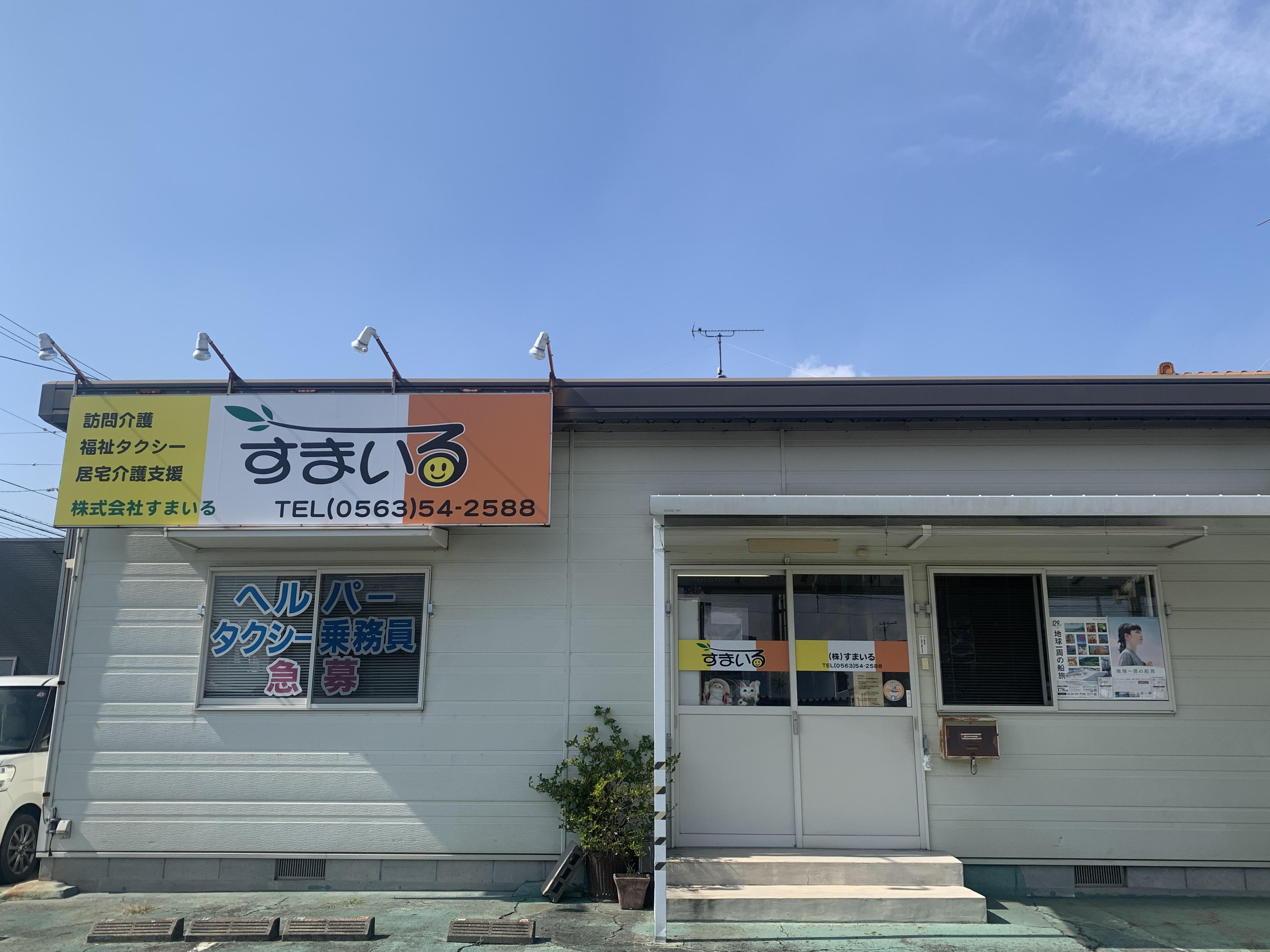 株式会社すまいる／ヘルパーステーションすまいる