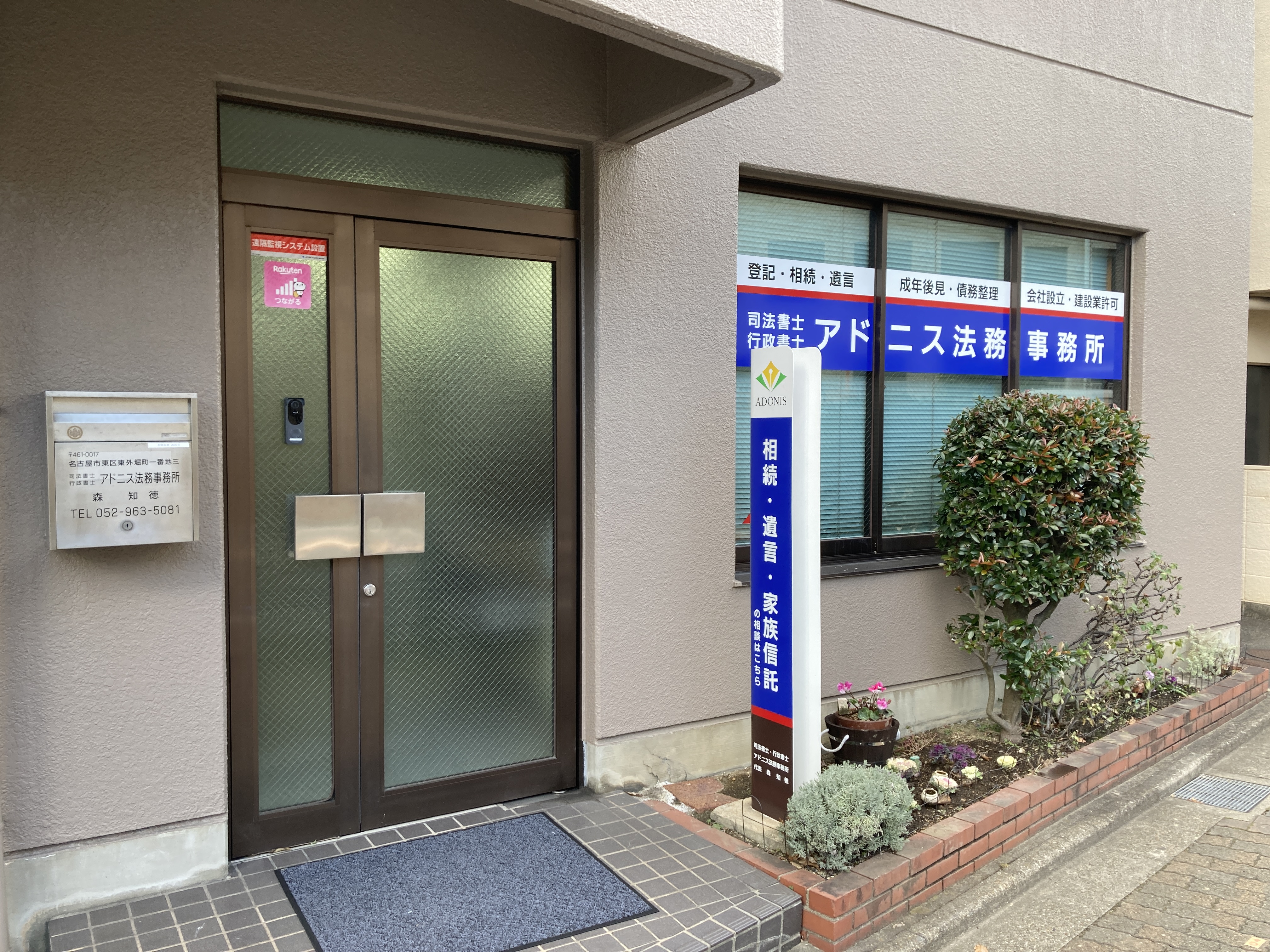 司法書士アドニス法務事務所