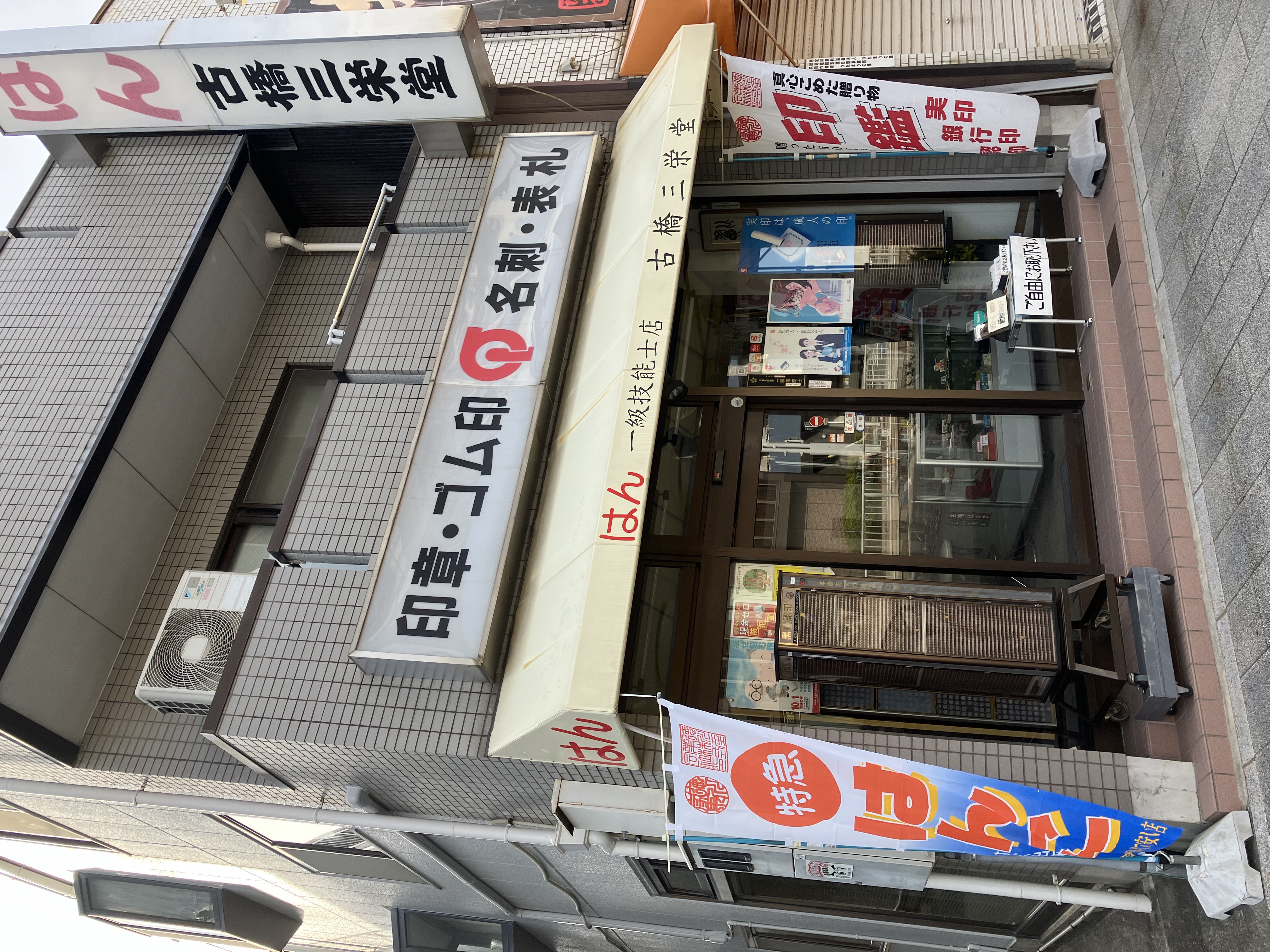 古橋三栄堂曙店