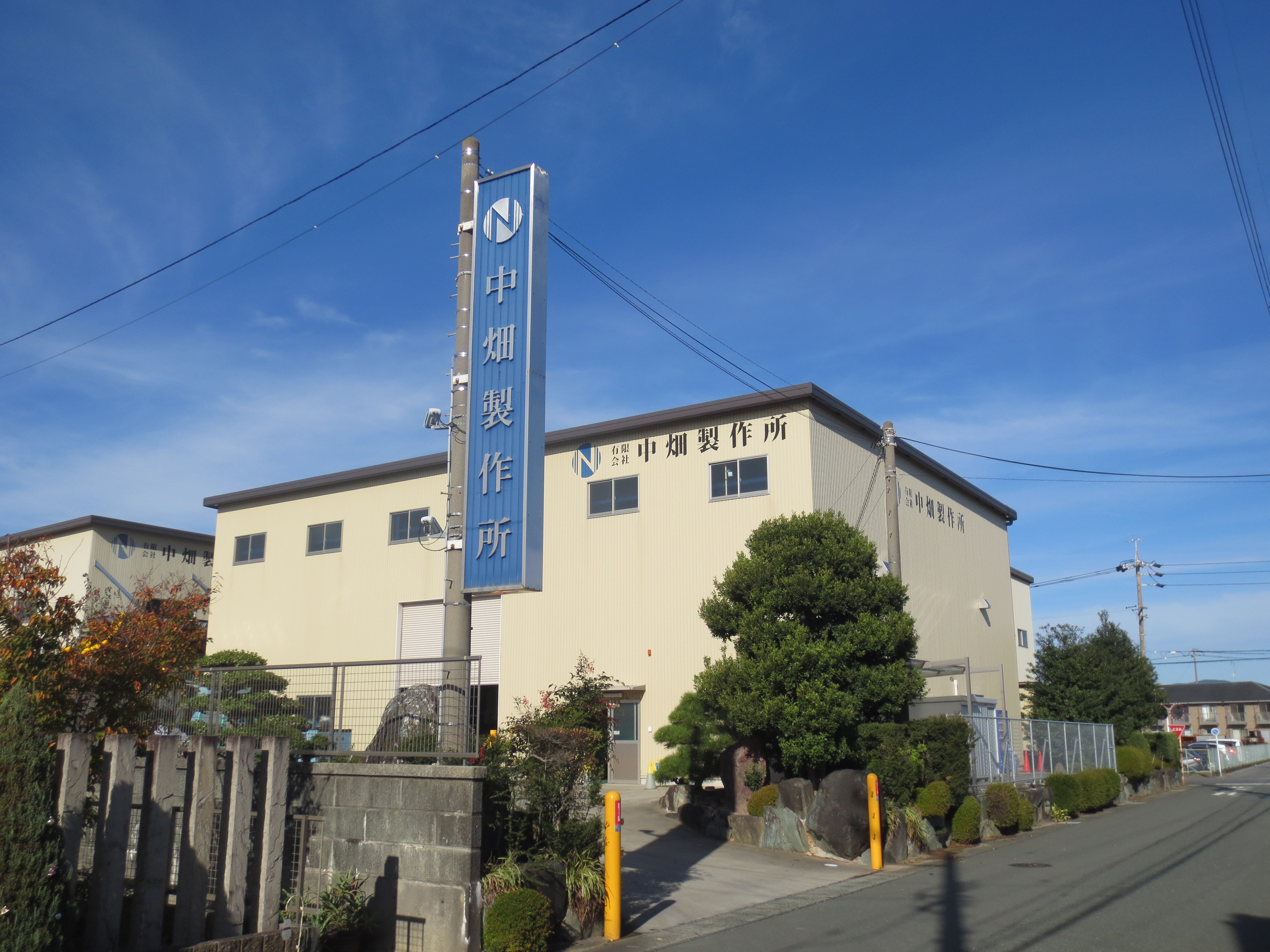 有限会社中畑製作所