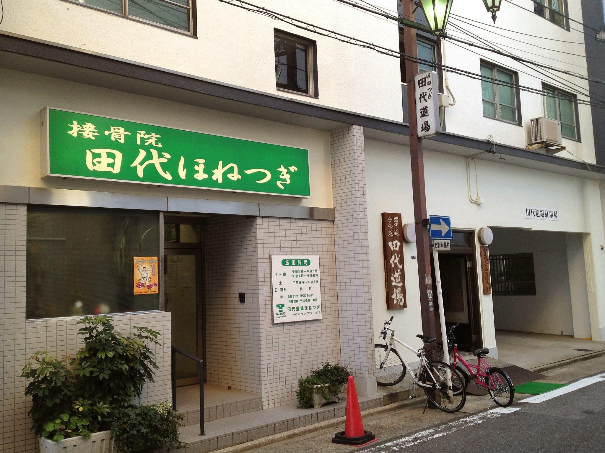 田代道場ほねつぎ