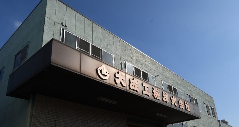 大成工機株式会社