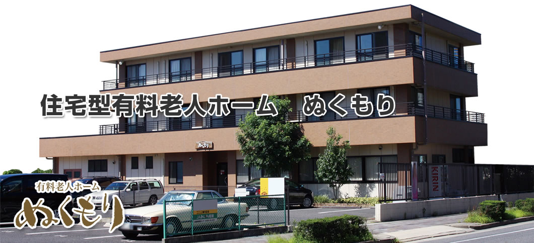 有料老人ホームぬくもり