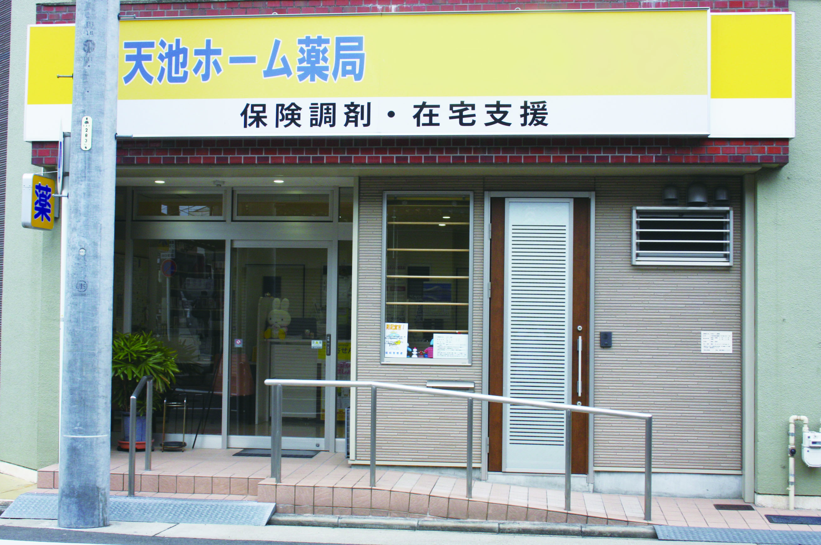 天池ホーム薬局