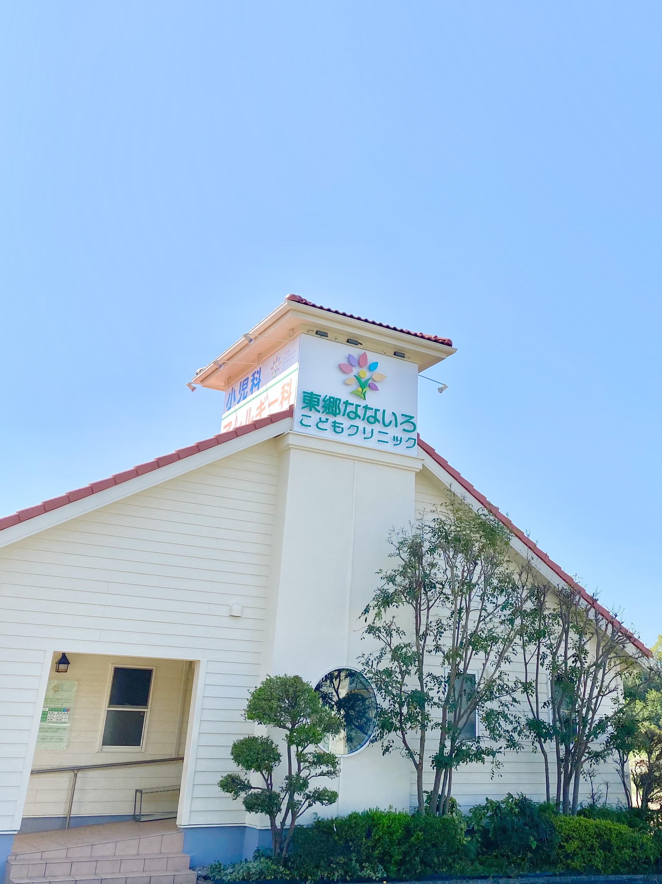 東郷なないろこどもクリニック
