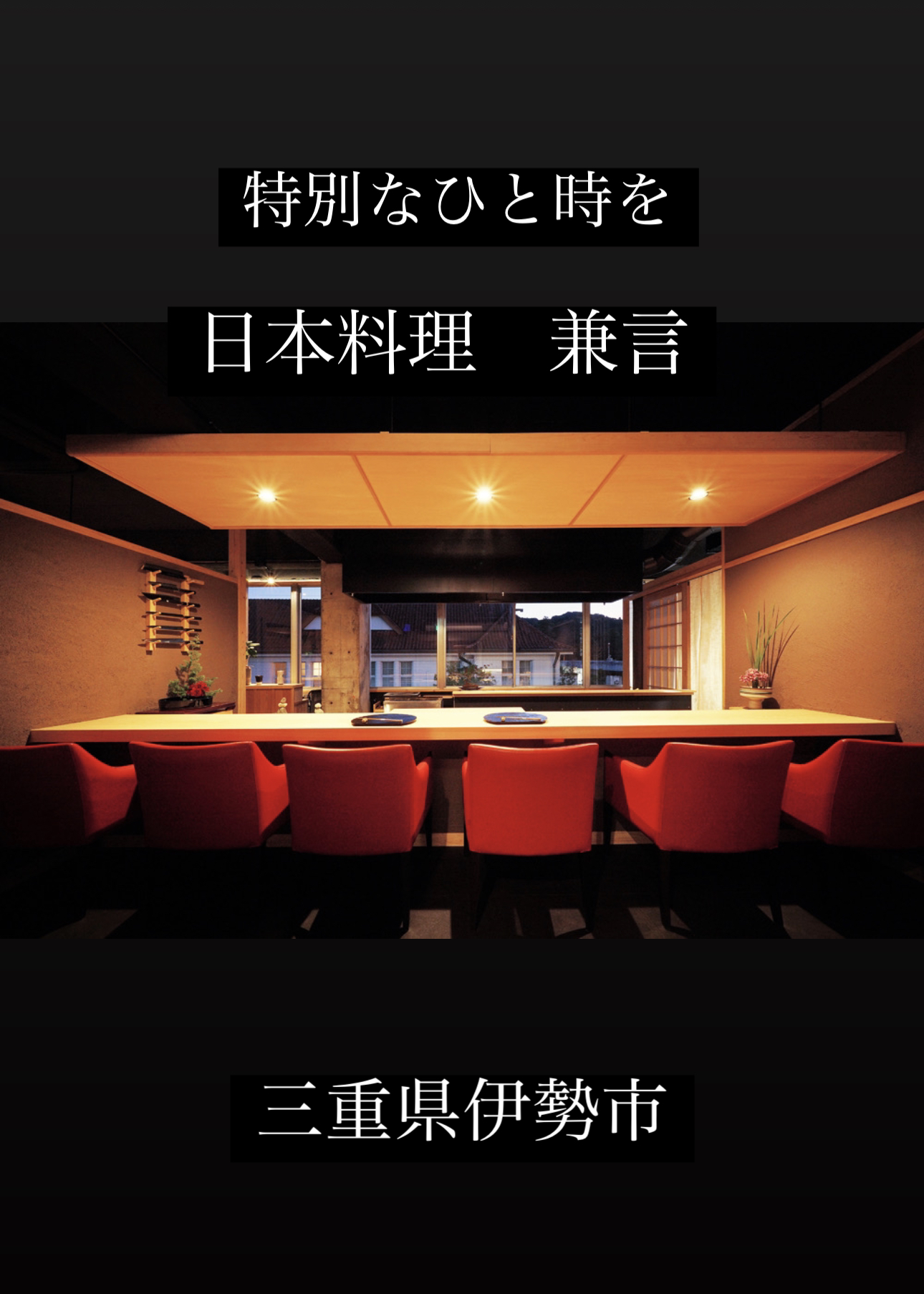 兼言日本料理