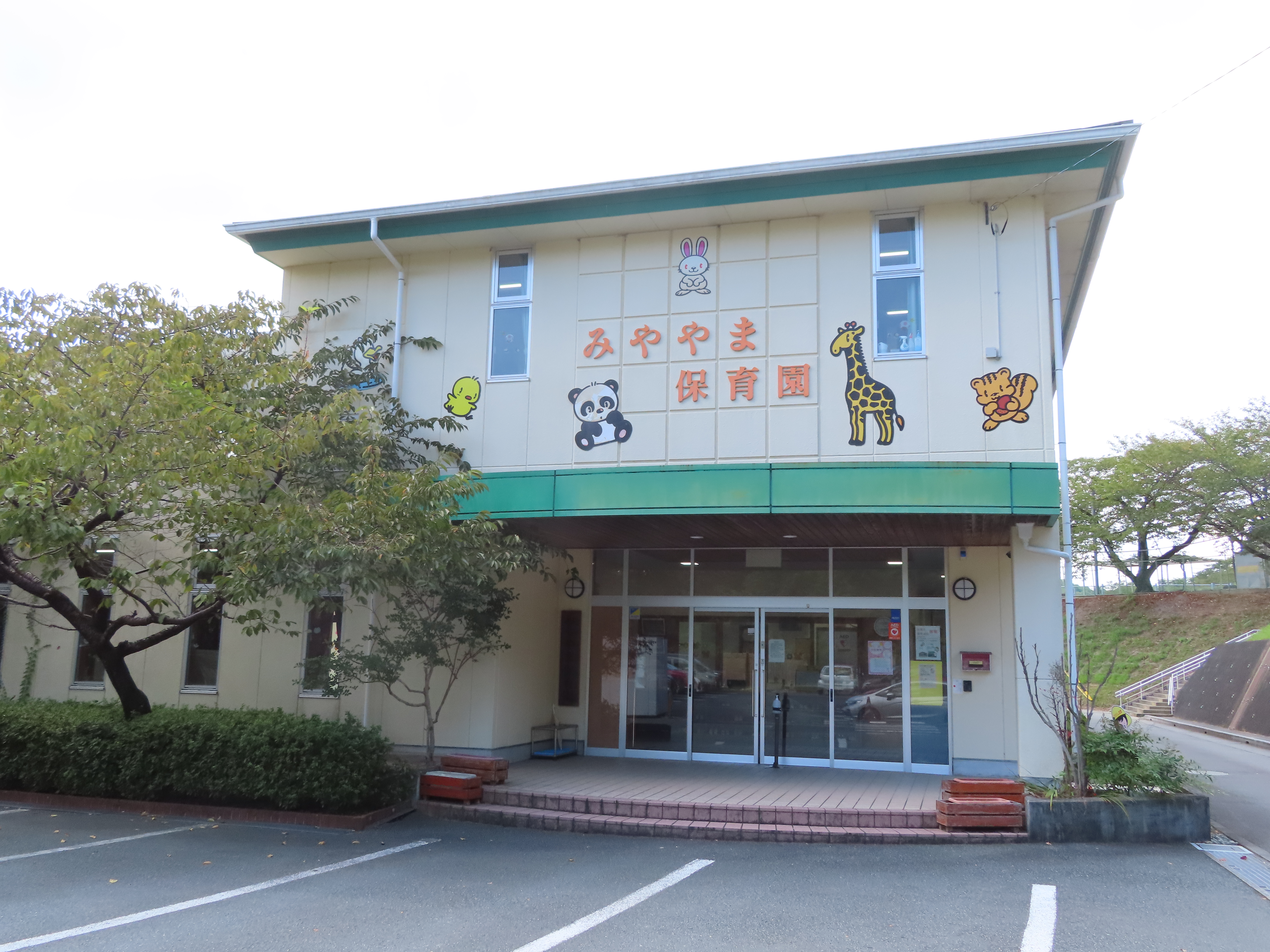 みややま保育園