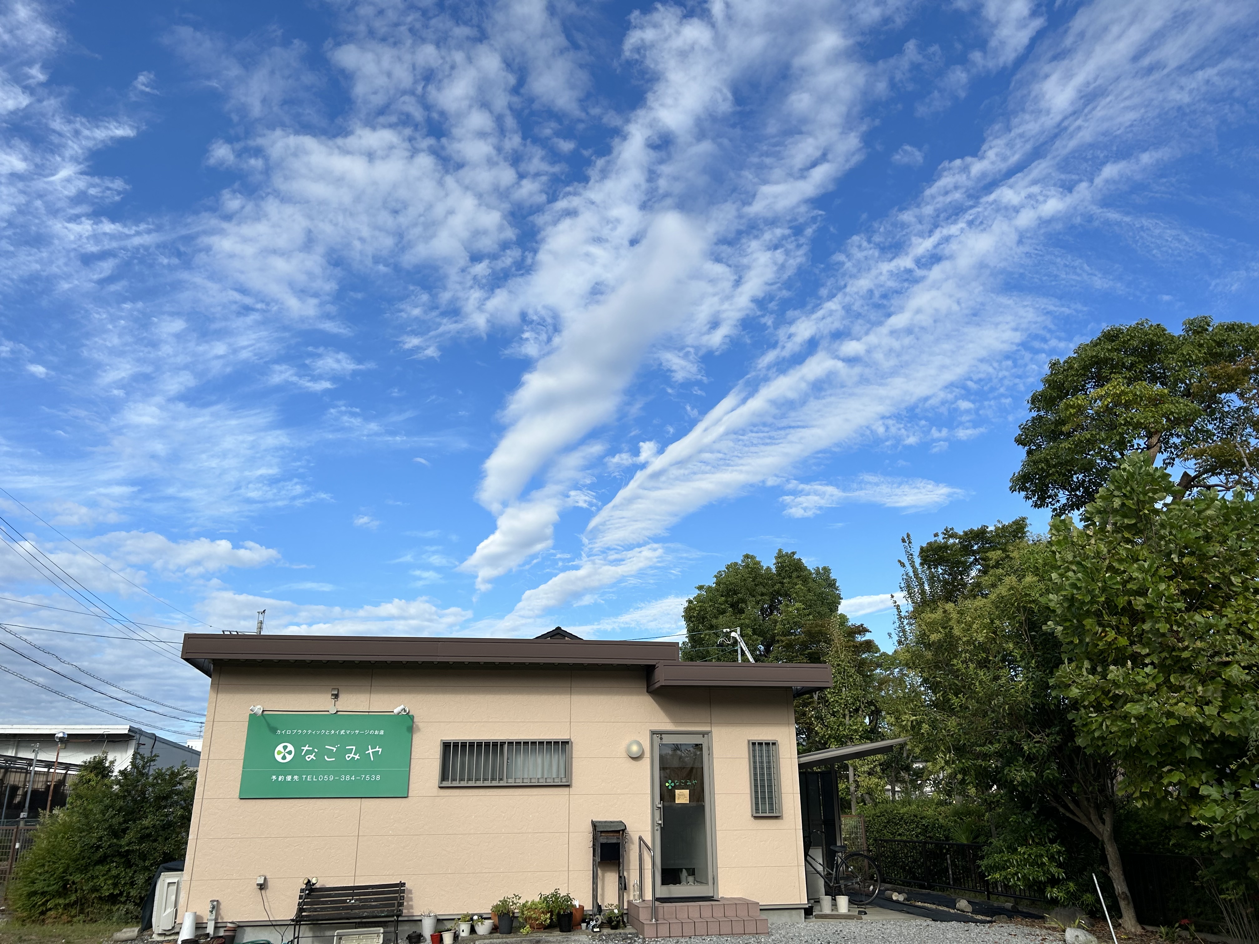 なごみや