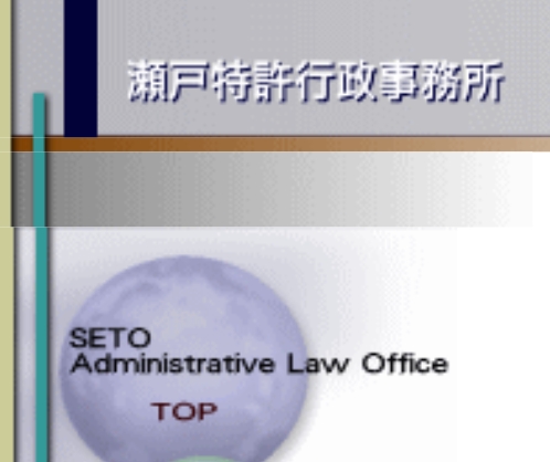 瀬戸特許行政事務所