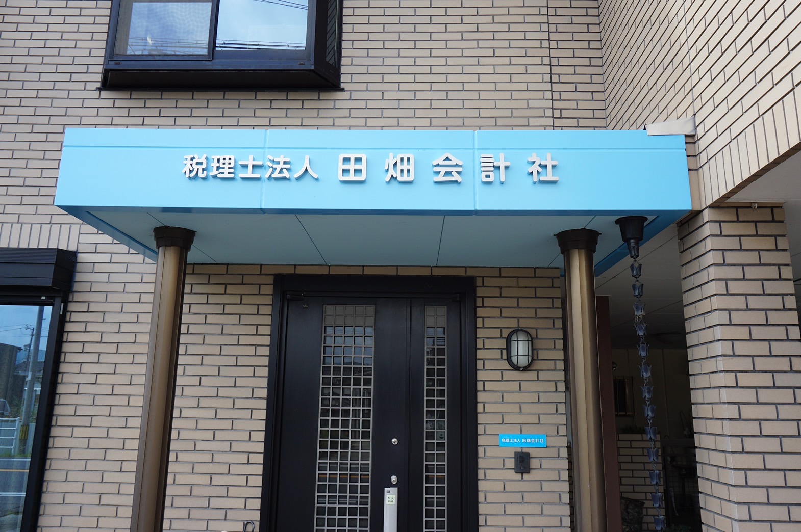 田畑会計社（税理士法人）