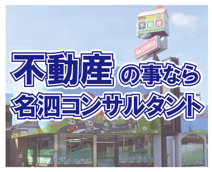 株式会社名泗コンサルタント
