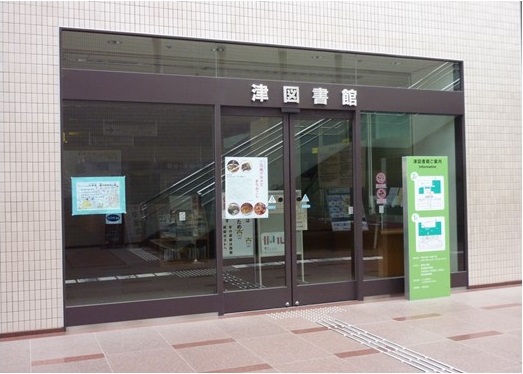 津図書館