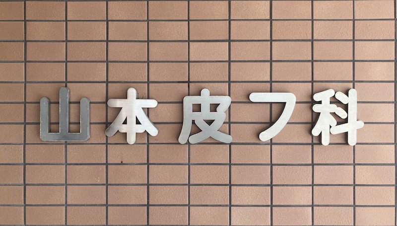 山本皮フ科