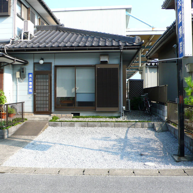 長浜施療院