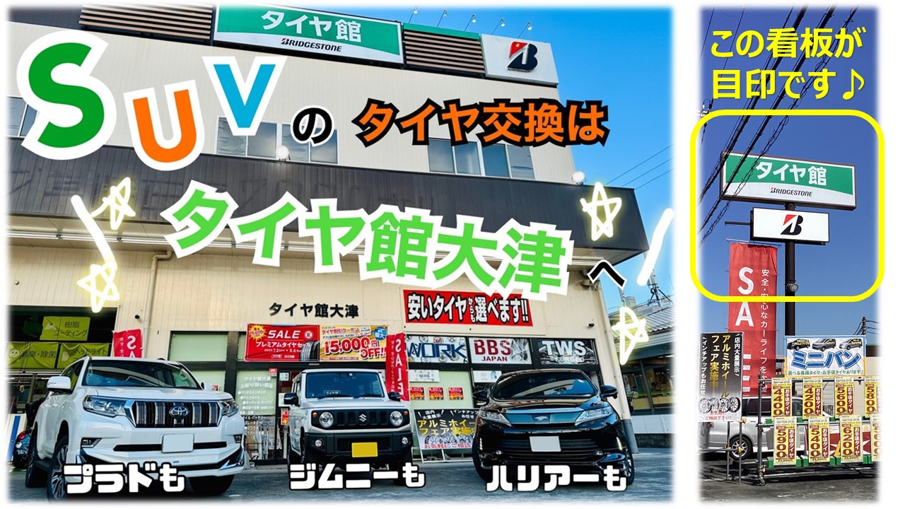 タイヤ館大津