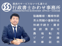 行政書士かわせ事務所