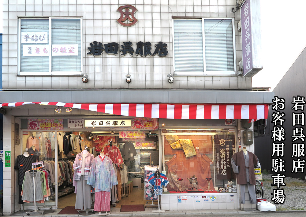岩田呉服店