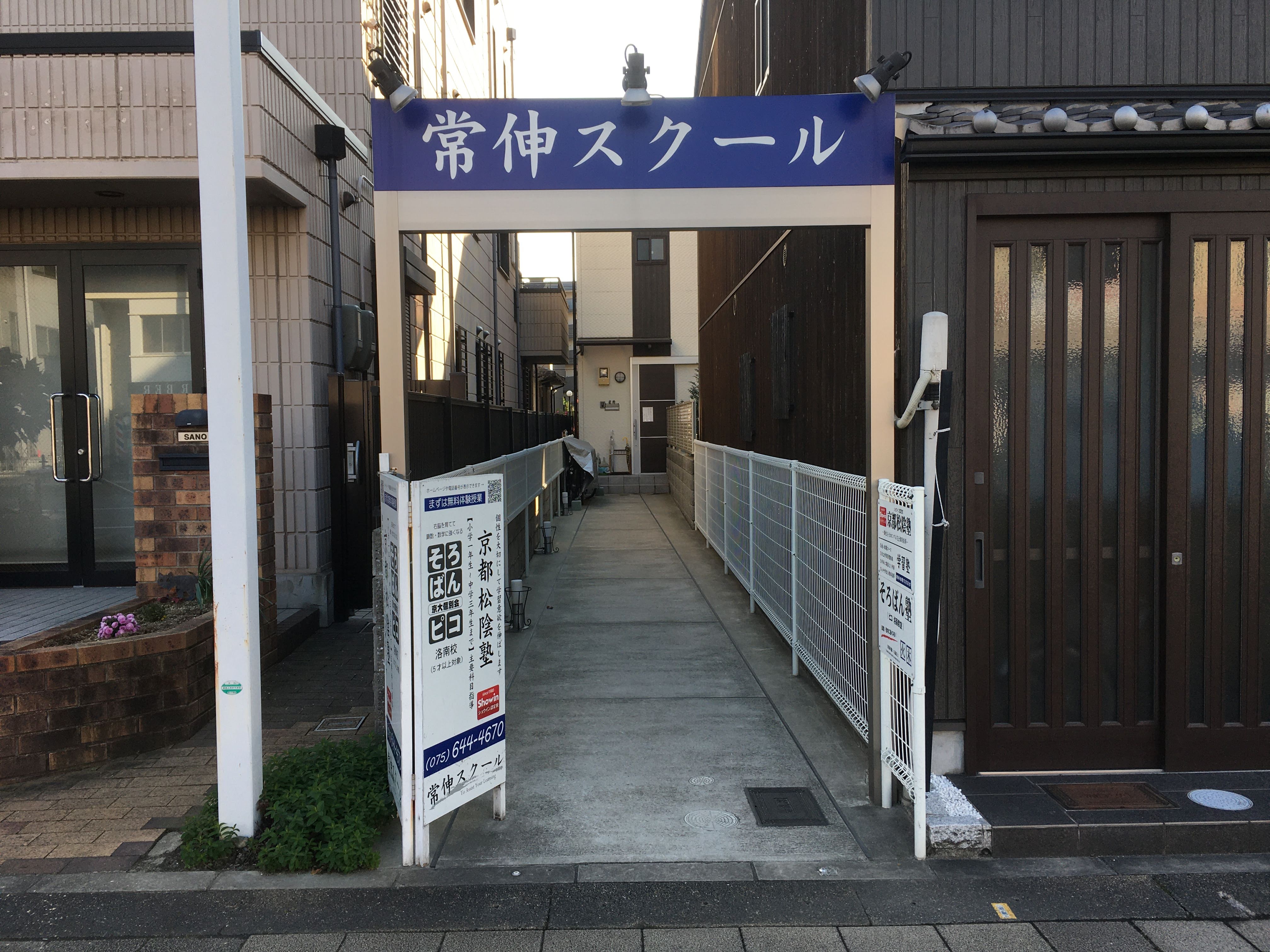 常伸スクール