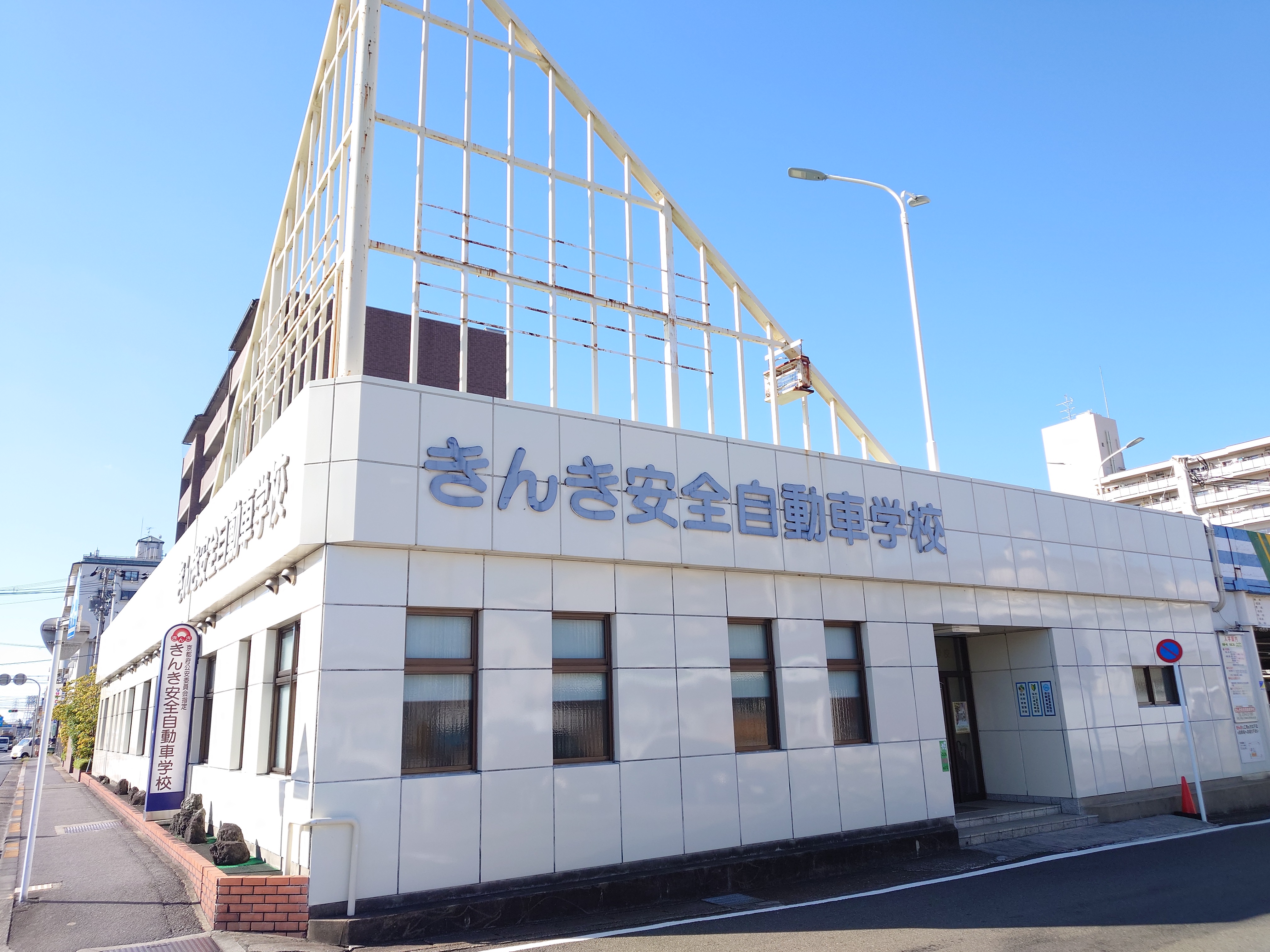 きんき安全自動車学校