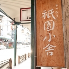 ギャラリー祇園小舎
