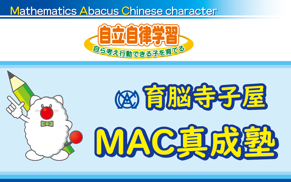 育脳寺子屋ＭＡＣ