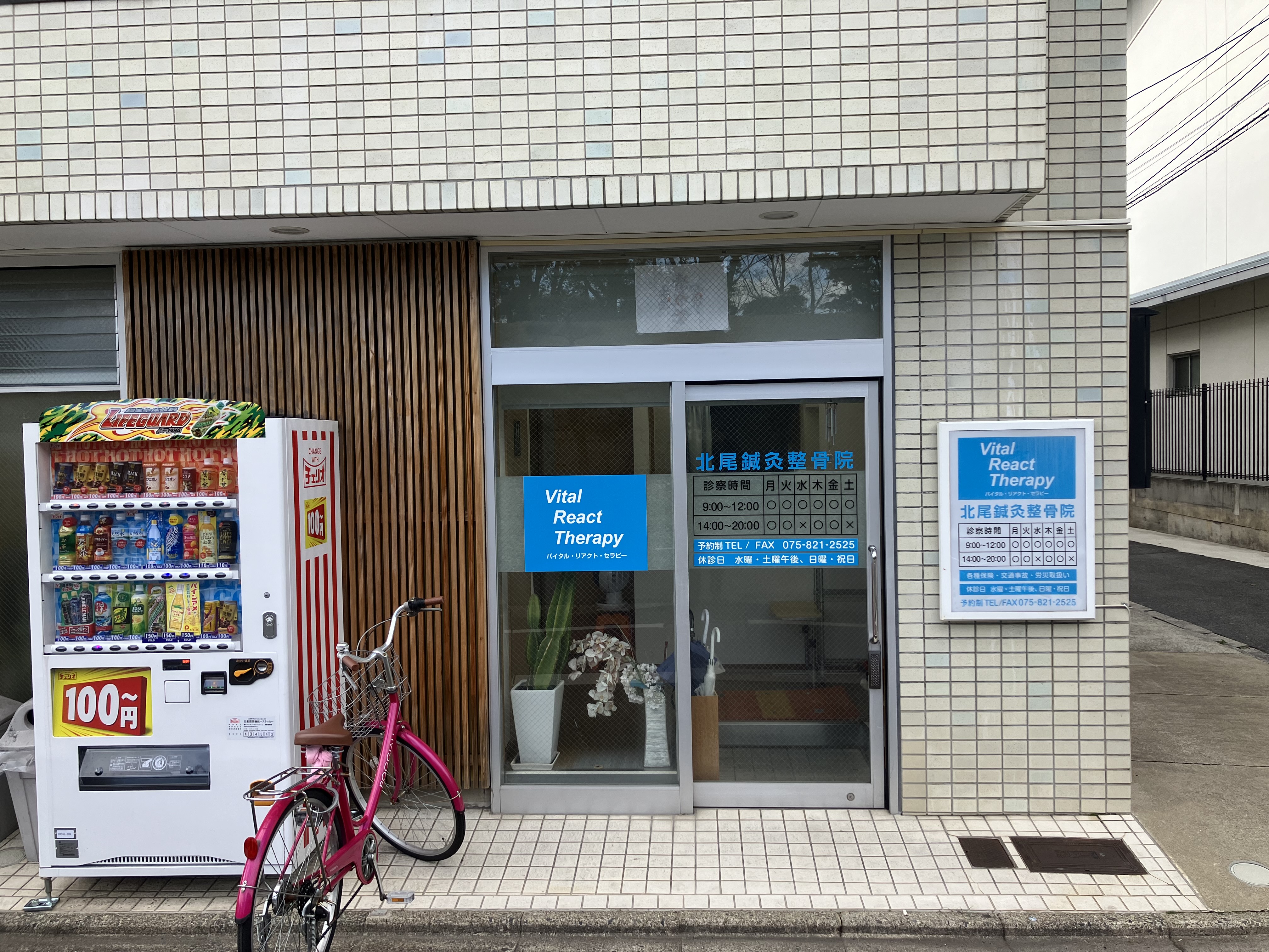 北尾鍼灸整骨院