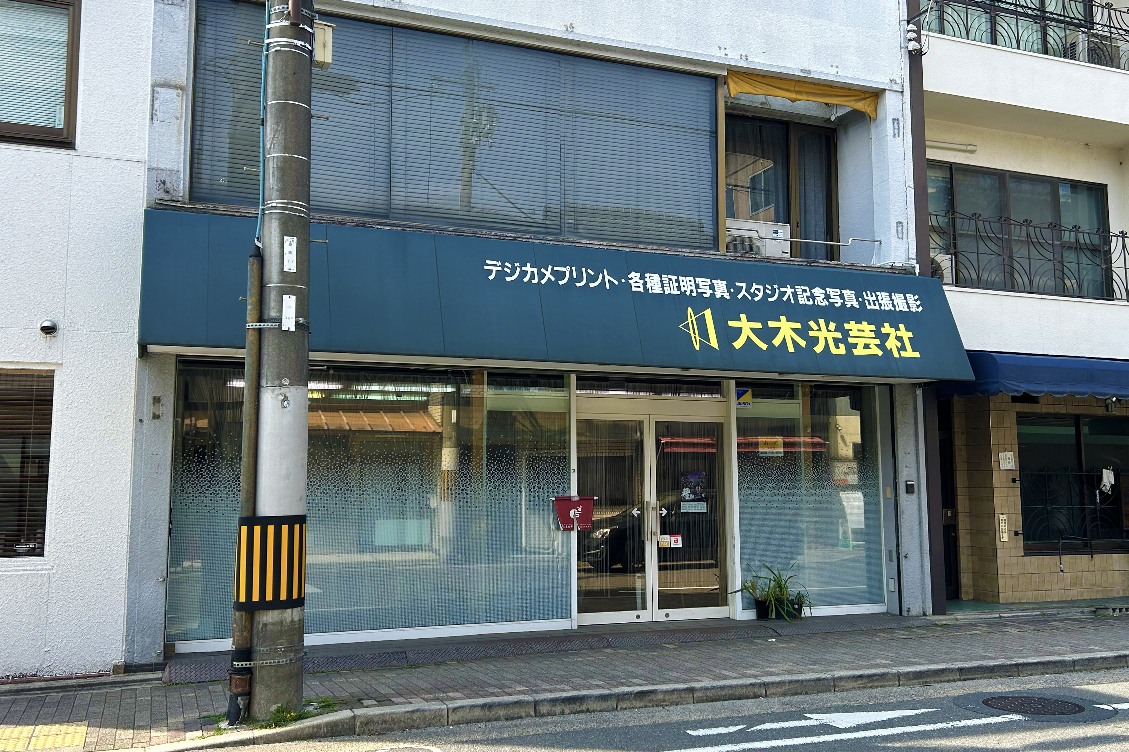 有限会社大木光芸社