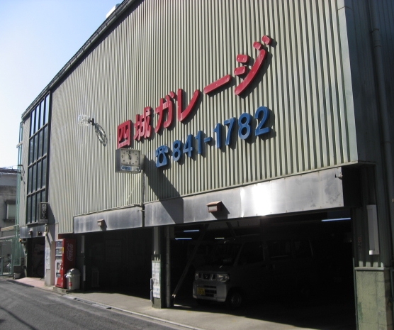 株式会社四城ガレージ