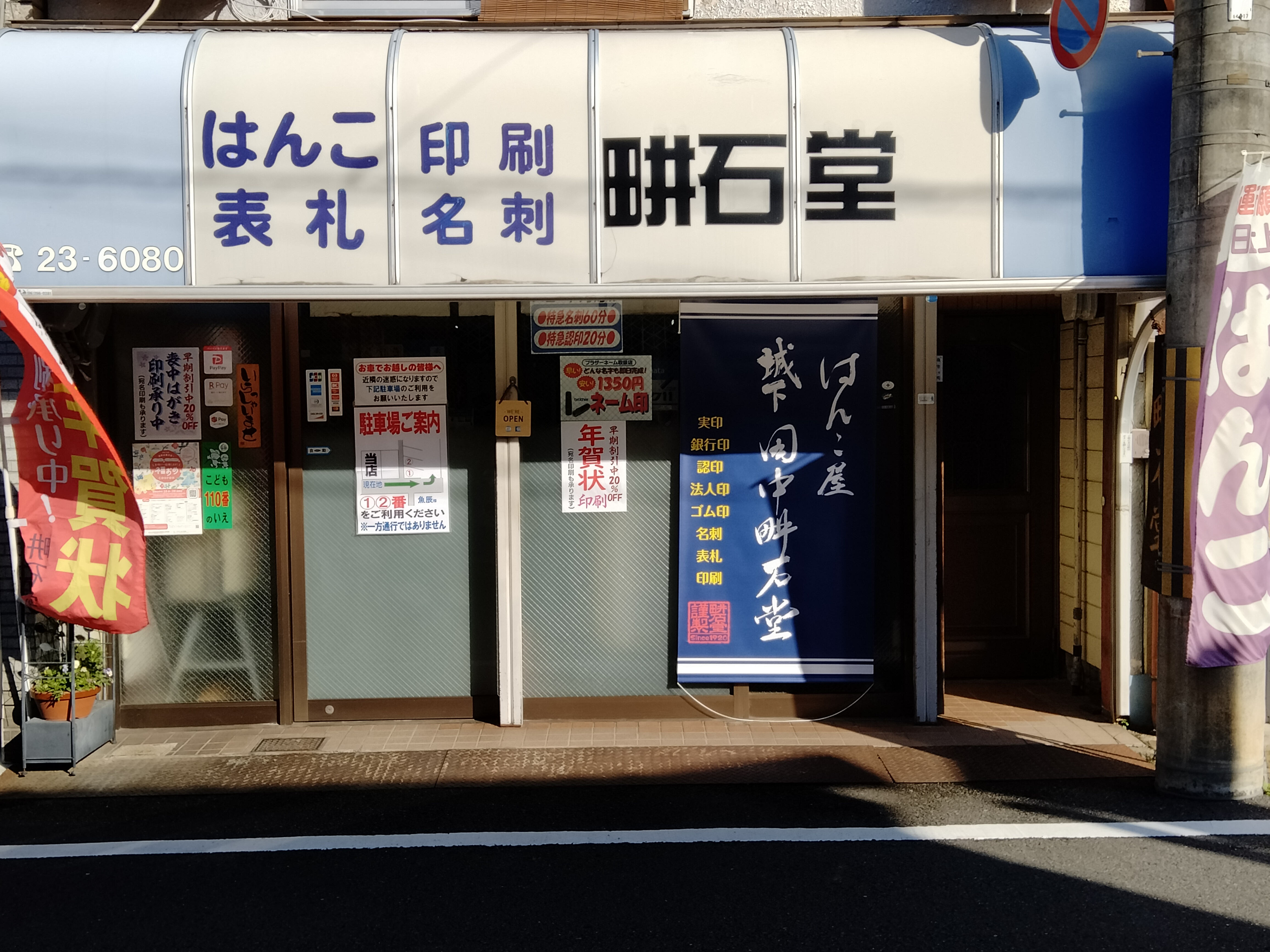 田中畊石堂