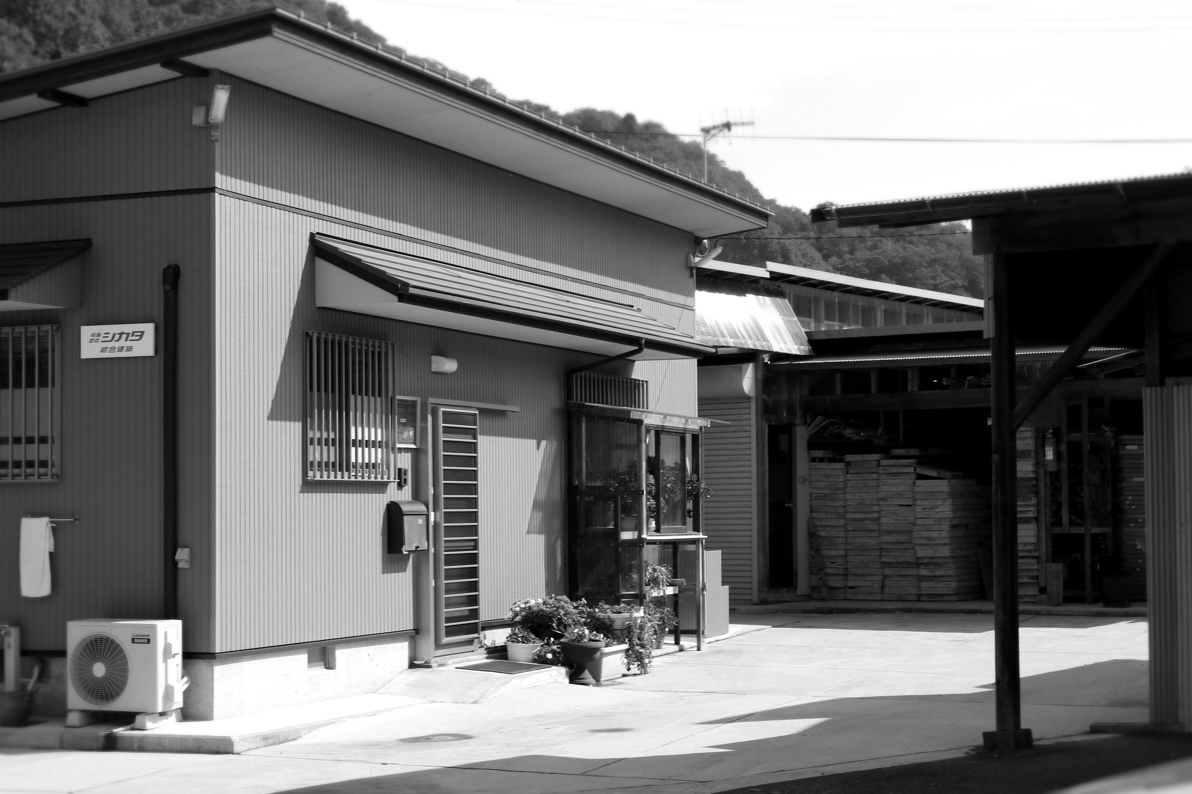 有限会社シカタ綜合建築