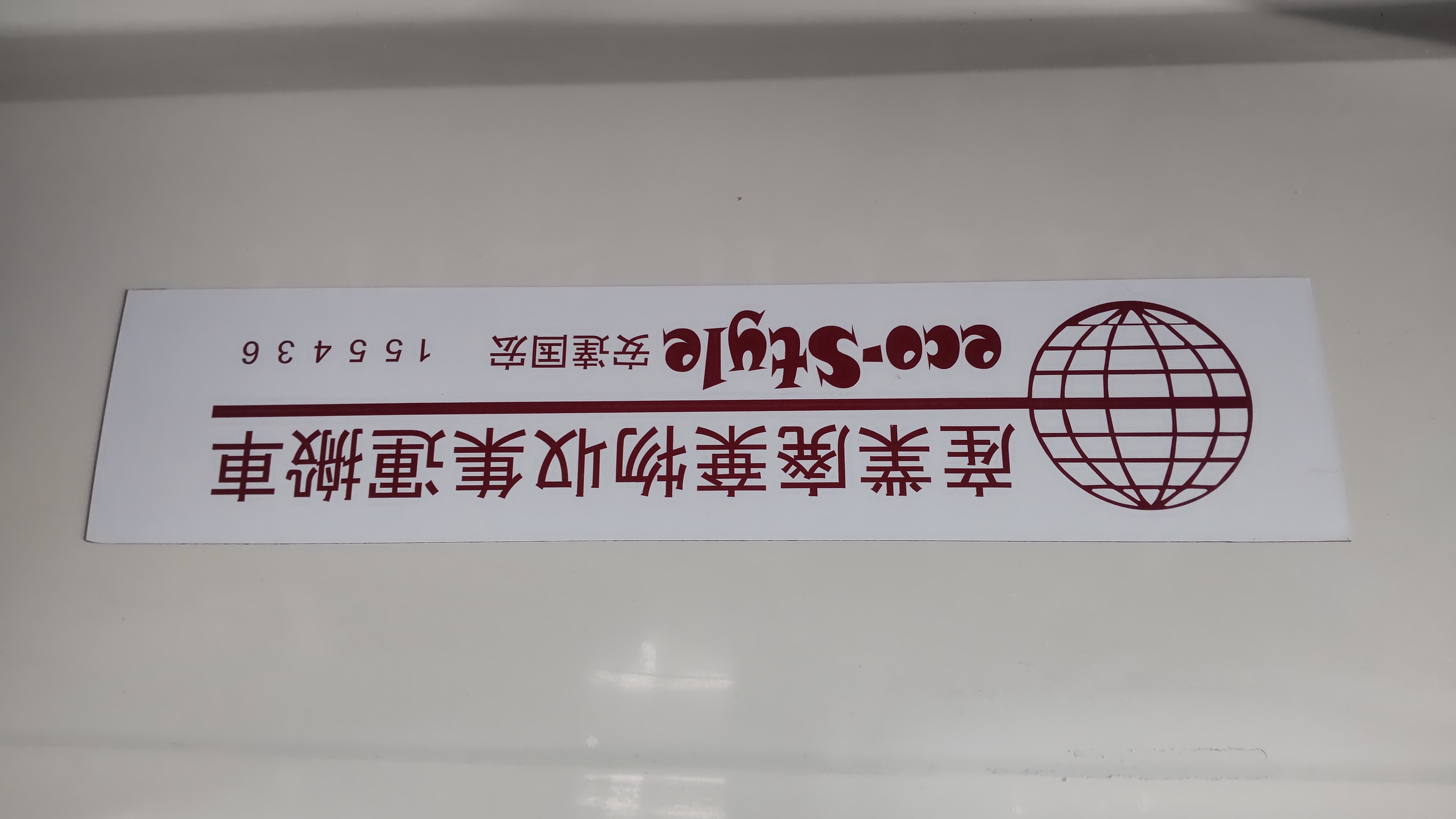 ｅｃｏ―ｓｔｙｌｅ