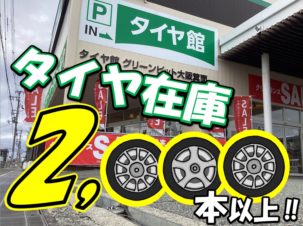タイヤ館グリーンピット大阪箕面