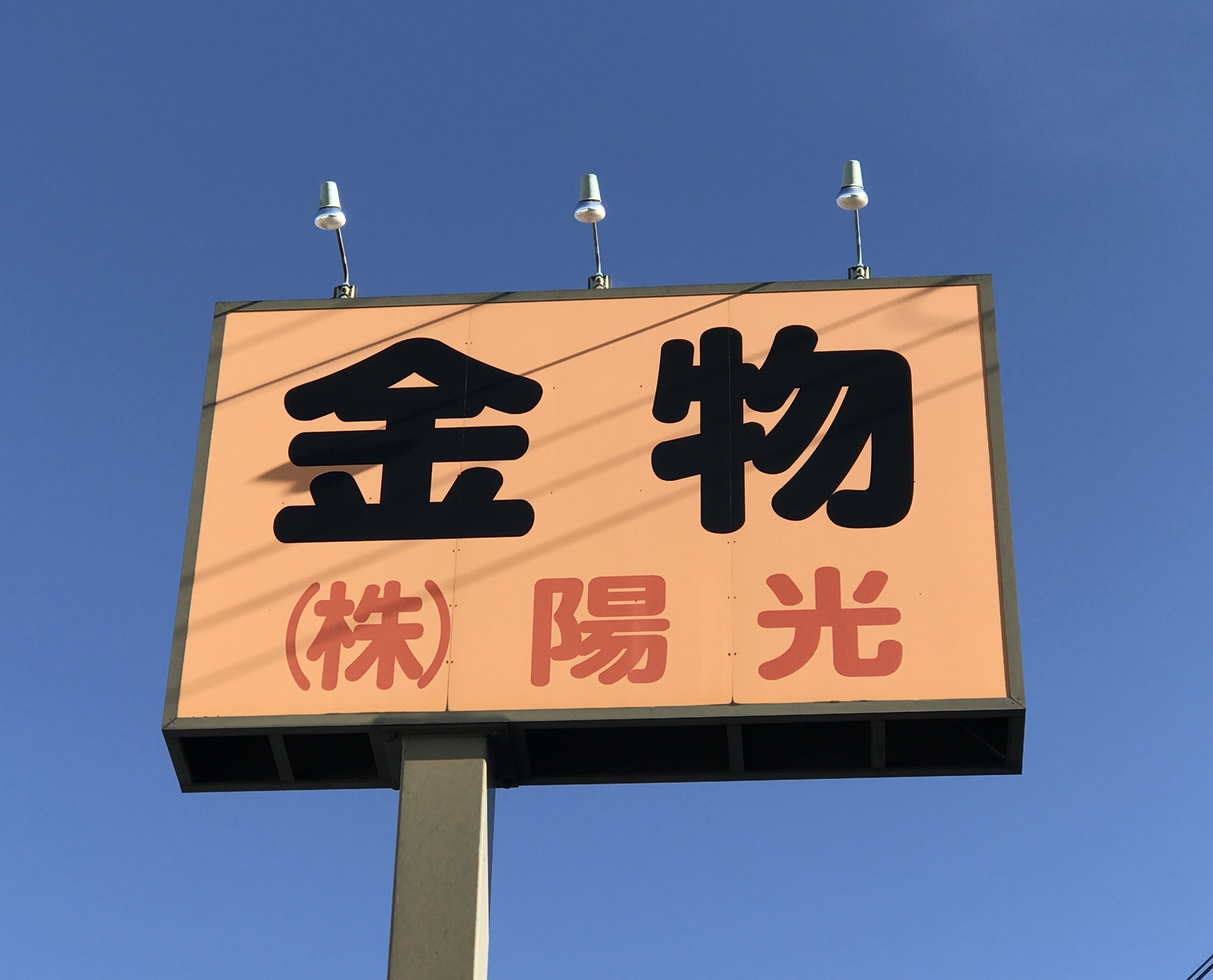 株式会社陽光