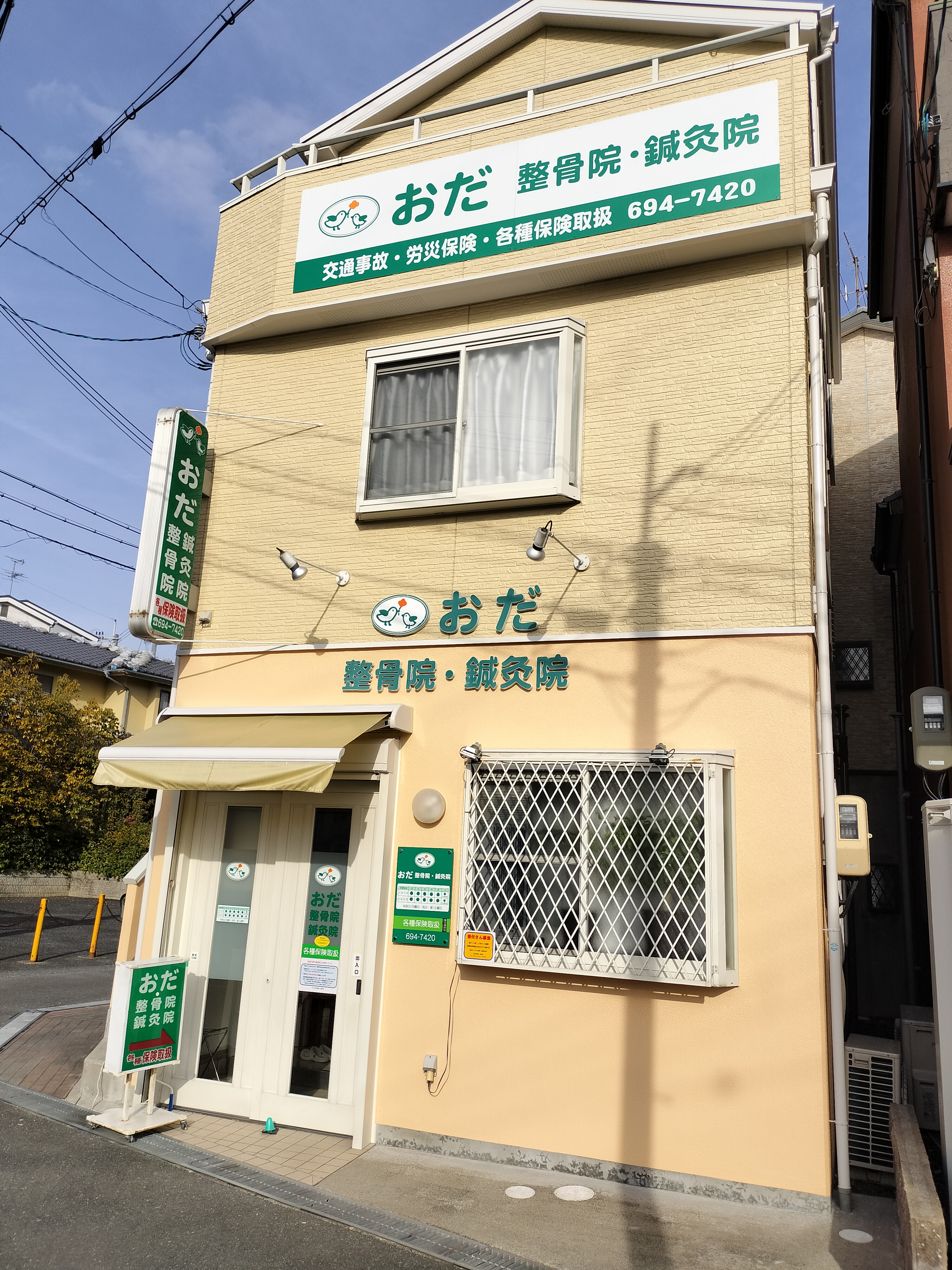 おだ整骨院・鍼灸院