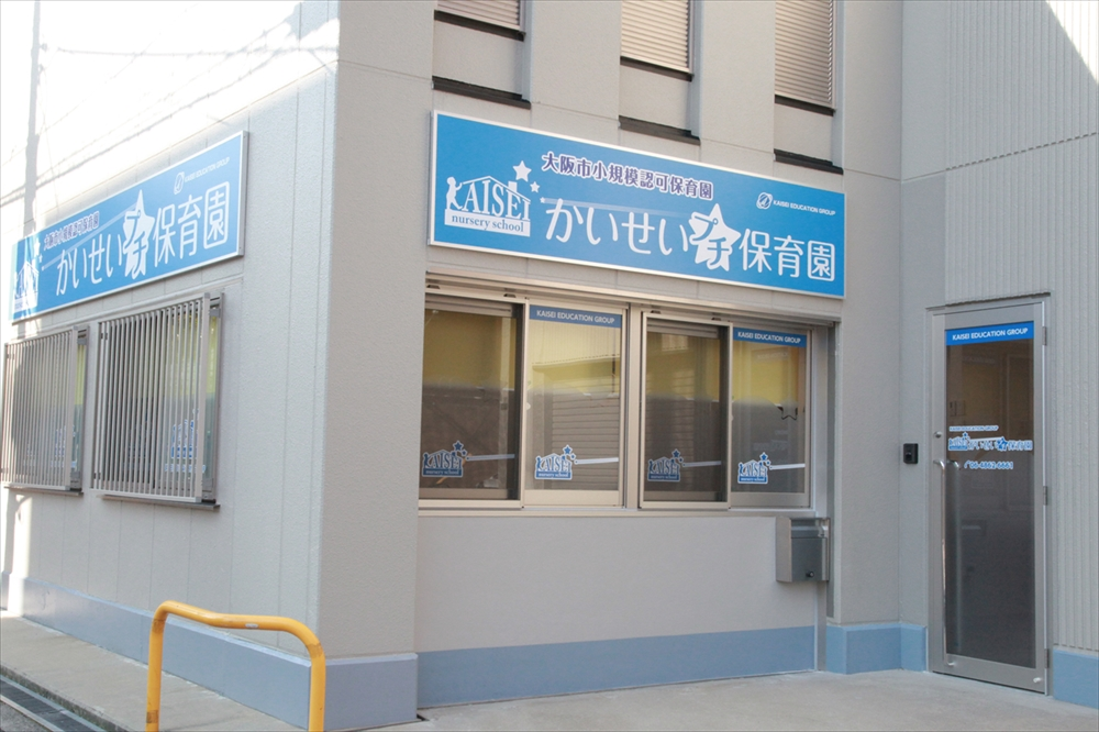 かいせいプチ保育園上新庄園