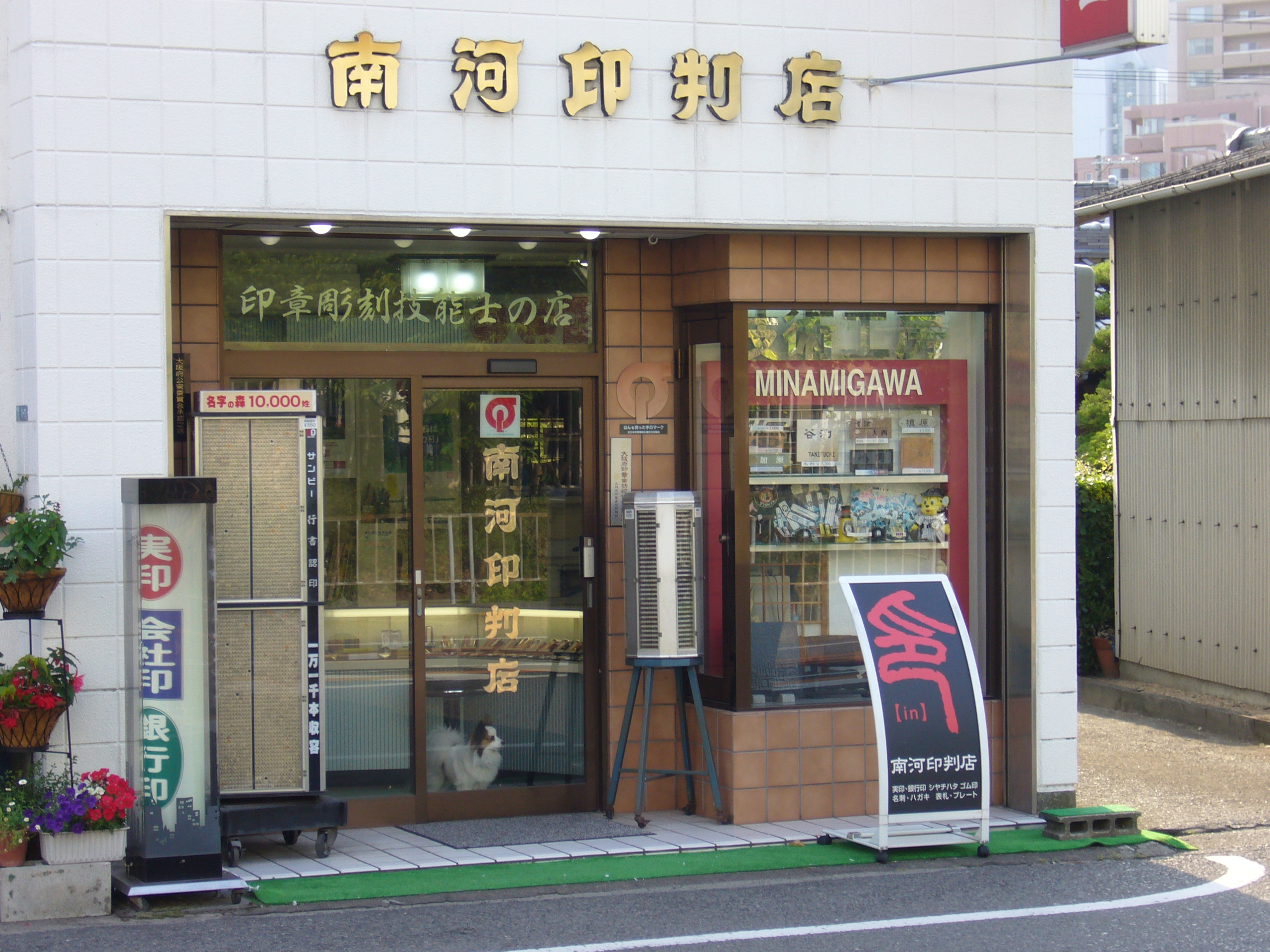 南河印判店