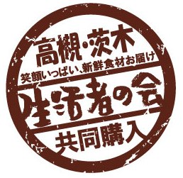 生活者の会