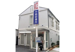 中筋診療所