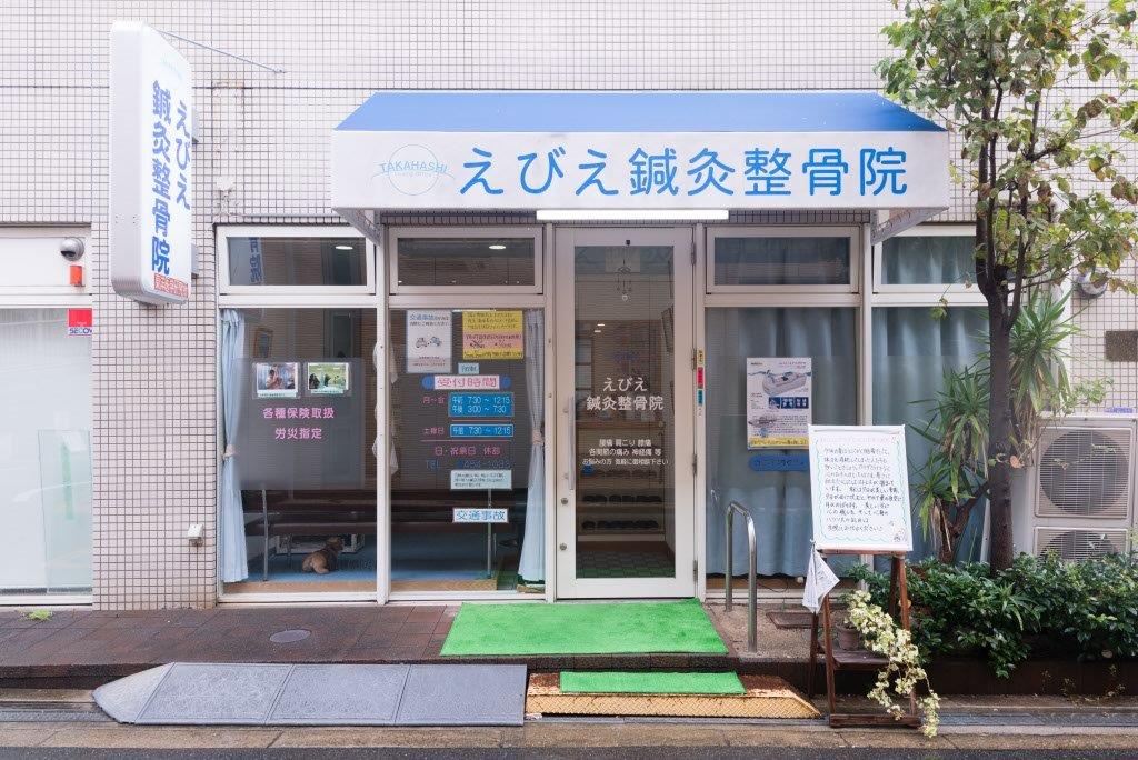 えびえ鍼灸整骨院