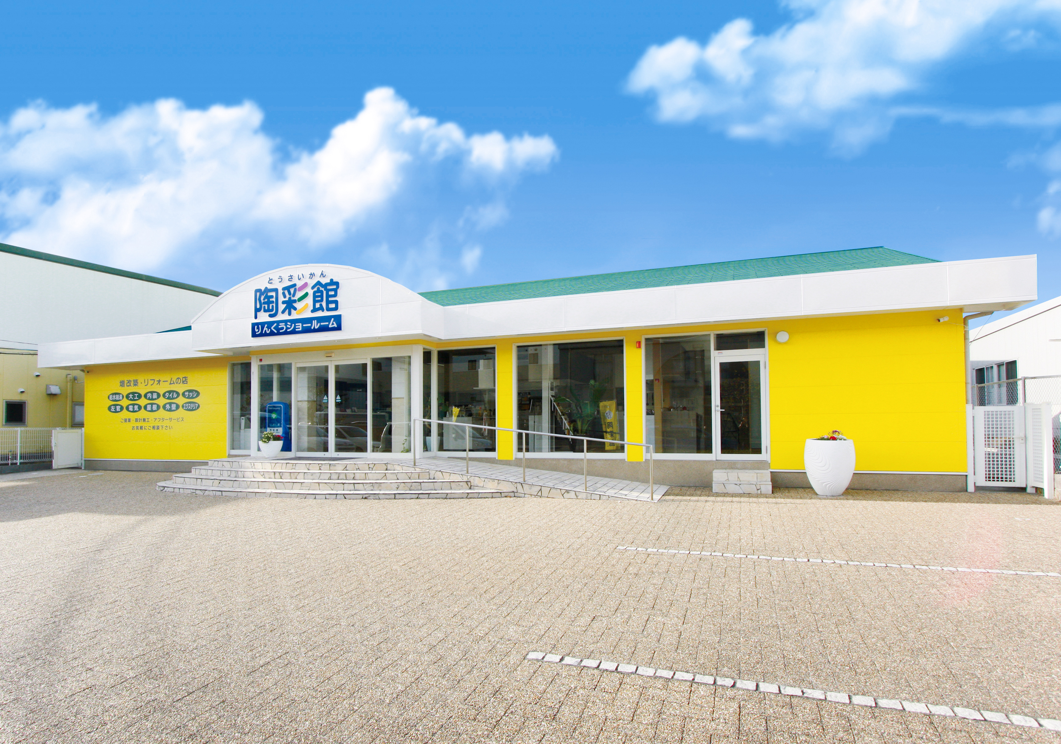 陶彩館りんくうショールーム