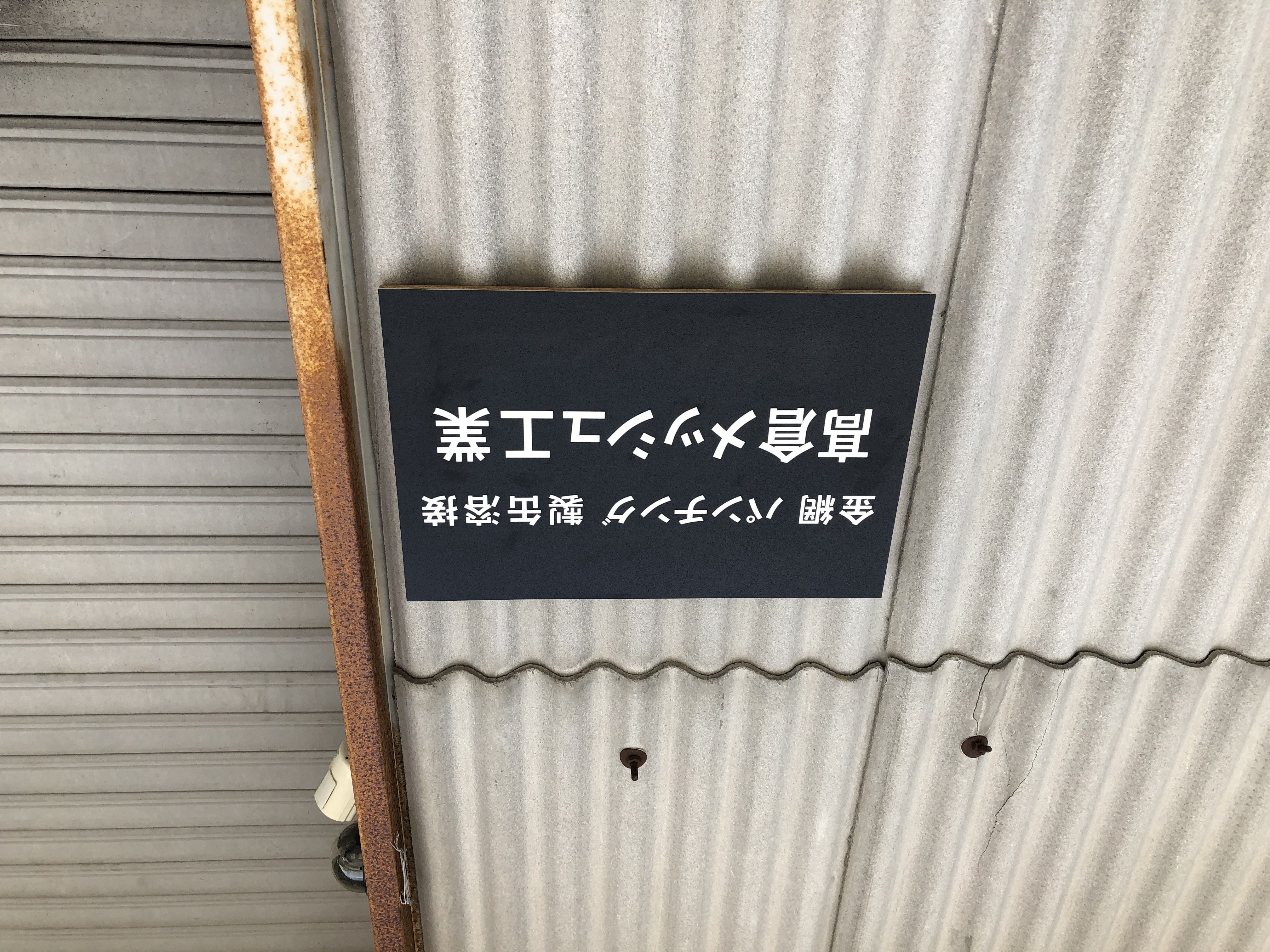 髙倉メッシュ工業