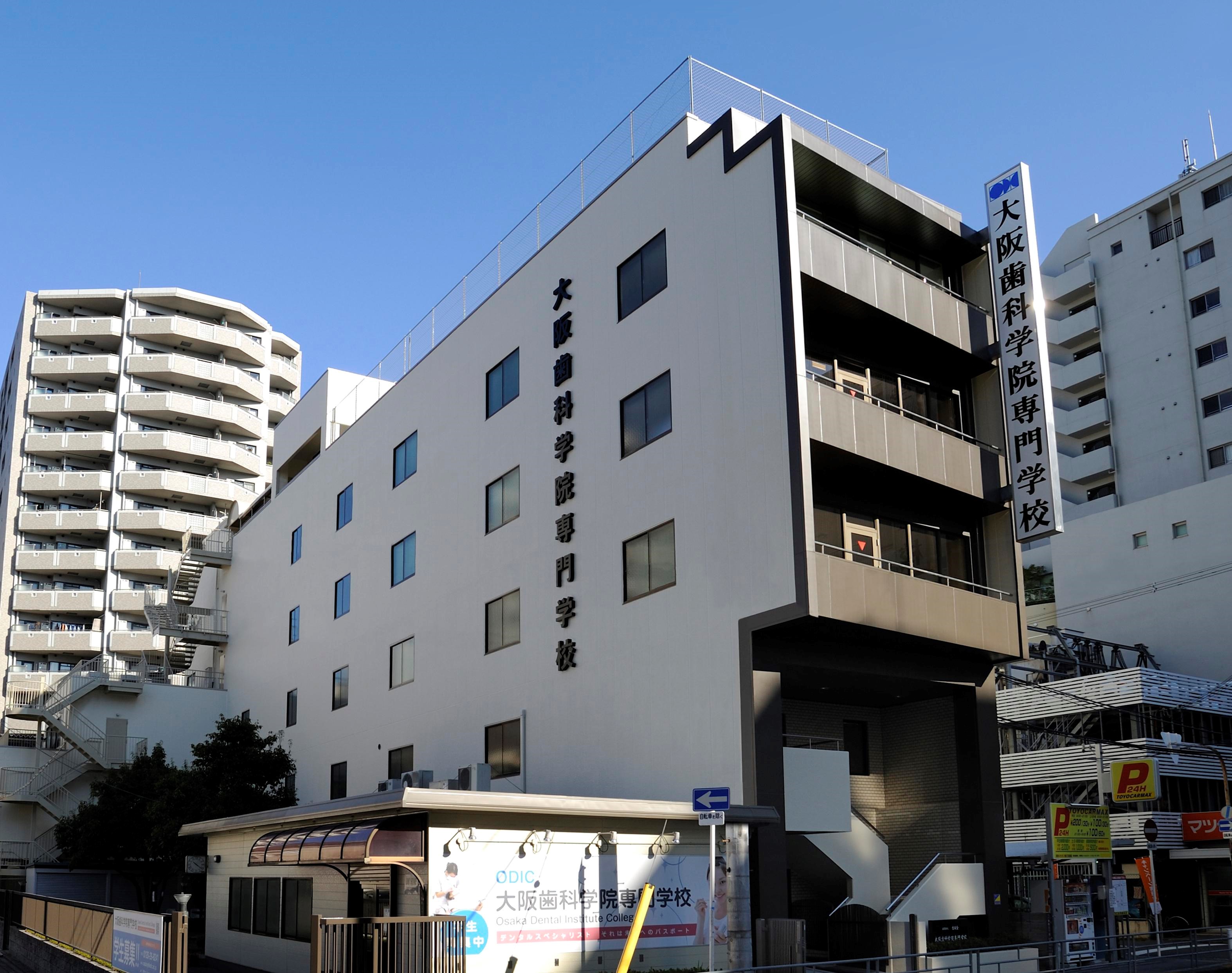 大阪歯科学院専門学校