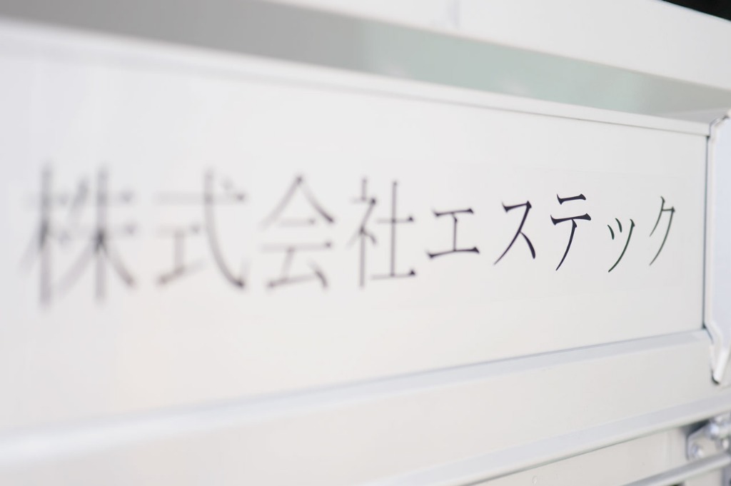 株式会社エステック