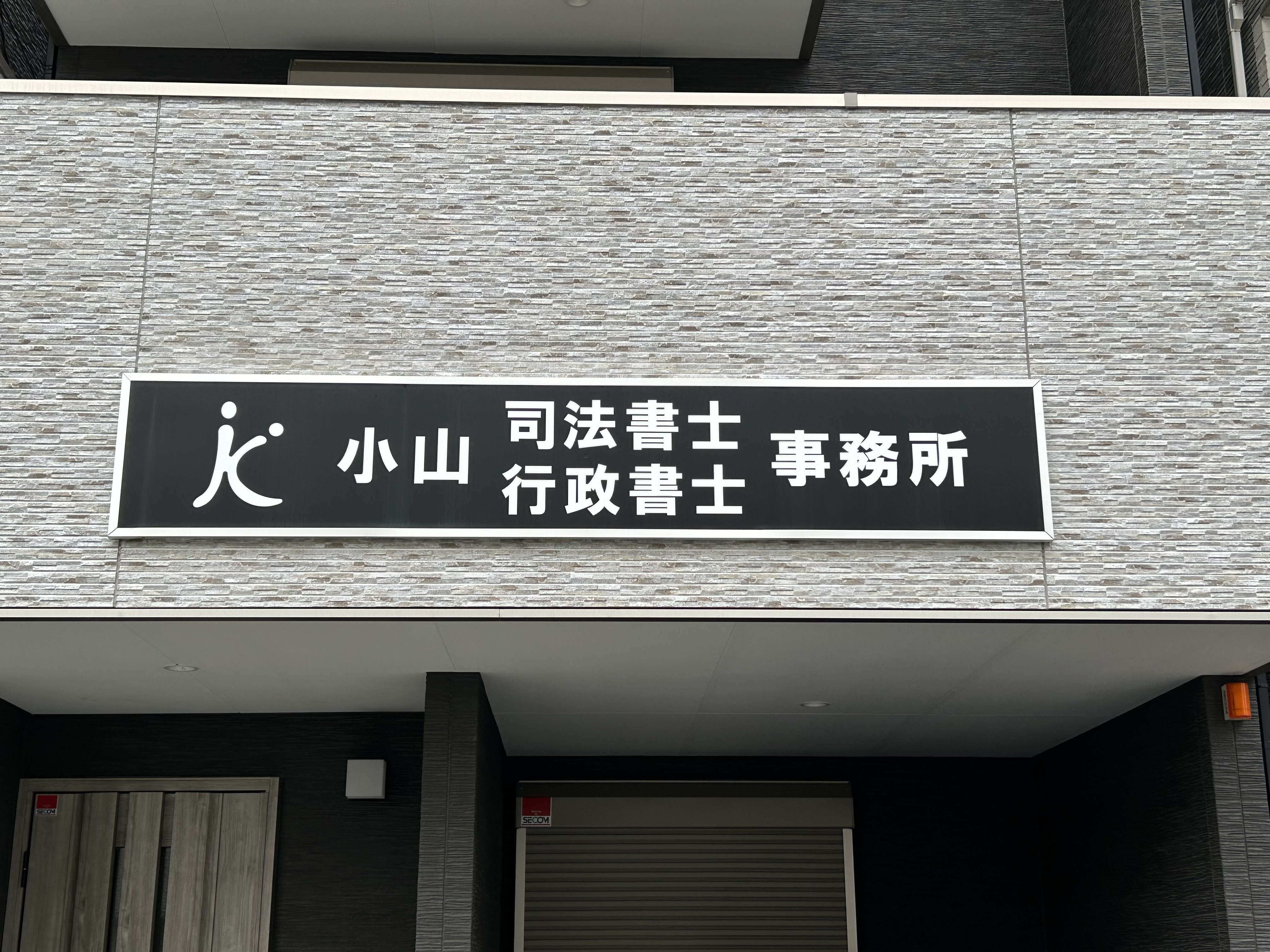 小山司法書士・行政書士事務所